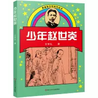 音像少年赵世炎/家少年时代丛书(新版)王学礼