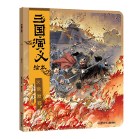 音像三国演义绘本火烧新野狐狸家