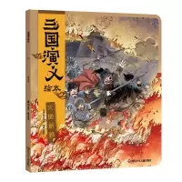 音像三国演义绘本火烧新野狐狸家