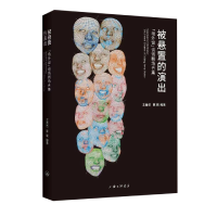 音像被悬置的演出:“场外说”谈话剧场合集王音洁 陈瑜