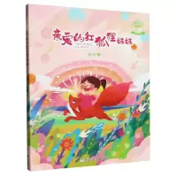 音像亲爱的红狐狸妹妹(注音版)/徐玲亲情小说徐玲|责编:朱振薇