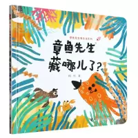 音像章鱼先生藏哪儿了(精)/章鱼先生有办法系列韩煦|责编:严利颖