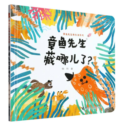音像章鱼先生藏哪儿了(精)/章鱼先生有办法系列韩煦|责编:严利颖