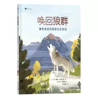 音像唤回狼群:捕食者如何挽救生态系统[加]裘德·伊莎贝拉