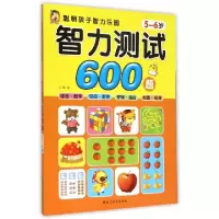 音像智力测试600题5~6岁宋璐