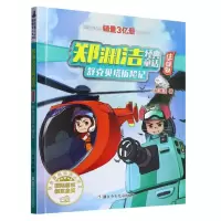 音像舒克贝塔历险记(注音版)/郑渊洁经典童话郑渊洁|责编:刘元冲