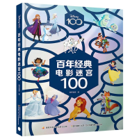 音像经典迷宫100编者:国开童媒|责编:祁凌蕊