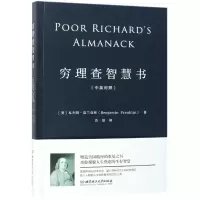 音像穷理查智慧书(中英对照)(美)本杰明·富兰克林|译者:岳夏