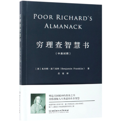 音像穷理查智慧书(中英对照)(美)本杰明·富兰克林|译者:岳夏
