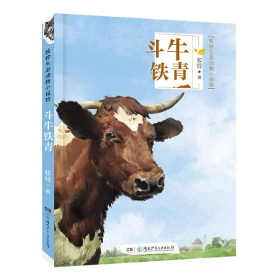 音像牧铃生态动物小说馆·斗牛铁青牧铃|责编:王杰//吴岚冲
