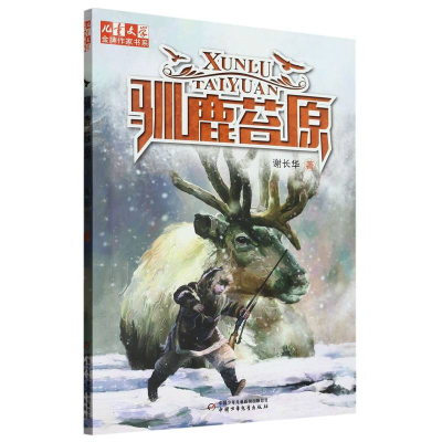 音像《儿童文学》作家书系——驯鹿苔原谢长华