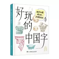 音像好玩的中国字张一晗|责编:周亚丽//陈筠|绘画:张一晗