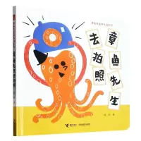 音像章鱼先生去拍照(精)/章鱼先生有办法系列韩煦|责编:严利颖