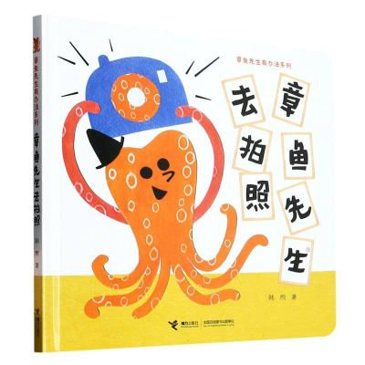 音像章鱼先生去拍照(精)/章鱼先生有办法系列韩煦|责编:严利颖