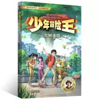 音像少年冒险王探案篇·古树迷踪彭绪洛|责编:卢锋//乔丽
