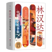 音像林汉达中国历史故事集(精装)赠明信片林汉达