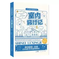音像室内旅行记(苏)M.伊林|责编:李力夫|译者:郑缤