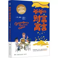 音像爷爷的财富寓言(英)威尔·雷尼|责编:张新//李炜|译者:韩雪
