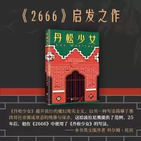 音像丹松少女(墨)豪尔赫·伊瓦尔根戈伊蒂亚|责编:徐鹏|译者:王琪