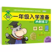 音像一年级入学准备冲练识字编者:朱艳丹|责编:尹成佳