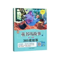 音像童书坊故事(4365夜故事彩图注音版)编者:宋璐