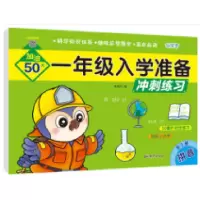 音像一年级入学准备冲练拼音编者:朱艳丹|责编:尹成佳