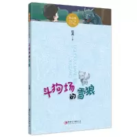 音像斗狗场的雪狼/冰心奖获奖作家作品精选伍剑