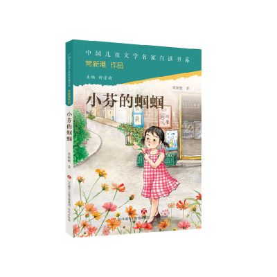 音像中国儿童文学名家自选书系·常新港作品:小芬的蝈蝈常新港