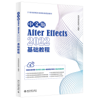 音像中文版AfterEffects2022基础教程凤凰高新教育 编著