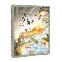 音像飞猪号与空中海盗/飞猪的故事赵菱|责编:郭玉洁//葛菜云