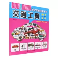 音像交通工具/宝宝早教启蒙全书编者:露霖|责编:徐华颖