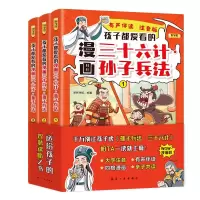 音像孩子都爱看的漫画孙子兵法·三十六计(全3册)新新世纪