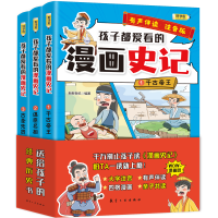 音像孩子都爱看的漫画史记(全3册)新新世纪