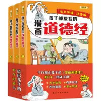 音像孩子都爱看的漫画道德经(全3册)新新世纪