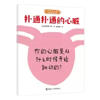 音像扑通扑通的心脏(日)柳生弦一郎|责编:陈潇潇|译者:田秀娟