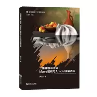 音像三维建模与渲染:Maya建模与Arnold渲染百问廖莎莎