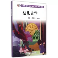 音像幼儿文学(新标准学前教育专业系列教材)编者:唐安兴//刘丙钧