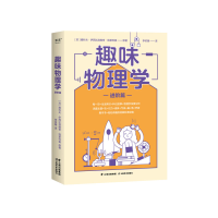 音像趣味物理学.进阶篇雅科夫·伊西达洛维奇·别莱利曼