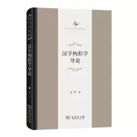 音像汉字构形学导论(精)/中华当代学术著作辑要王宁