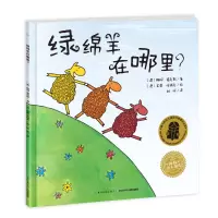 音像双语绘本:绿绵羊在哪里(平)(点读版)