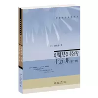 音像《周易》经传十五讲(第二版)廖名春 著