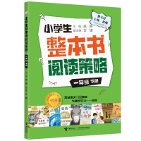 音像小学生整本书阅读策略·一年级下册编者:吴琳|责编:马婕//陈楠
