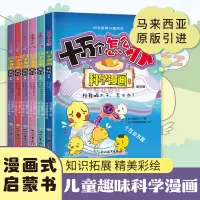 音像十万个怎么办·科学漫画系列·辑6册塑封冯影