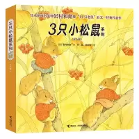 音像3只小松鼠系列(共6册)[日]岩村和朗/著 彭懿 周龙梅/译