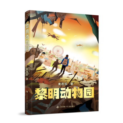 音像黎明动物园黄蓓佳
