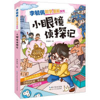 音像李毓佩数学漫画系列(第二辑)·小眼镜侦探记李毓佩|责编:罗曼