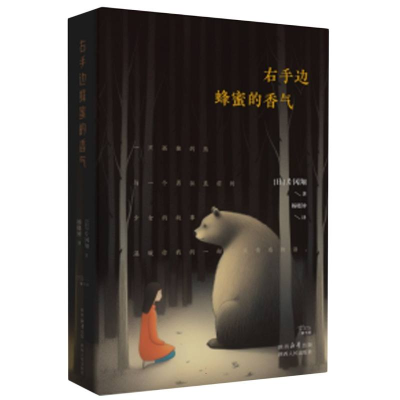音像右手边蜂蜜的香气(日)片冈翔|责编:张启阳|译者:杨晓钟