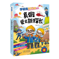 音像李毓佩数学漫画系列(第二辑)·真爱克斯探长李毓佩|责编:黄凰