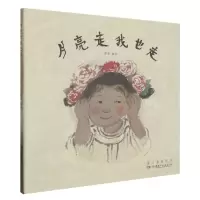 音像月亮走我也走(精)编者:蔡皋|责编:罗柳娟