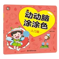 音像动动脑涂涂色入门篇编者:赵倩|责编:孙瑜
